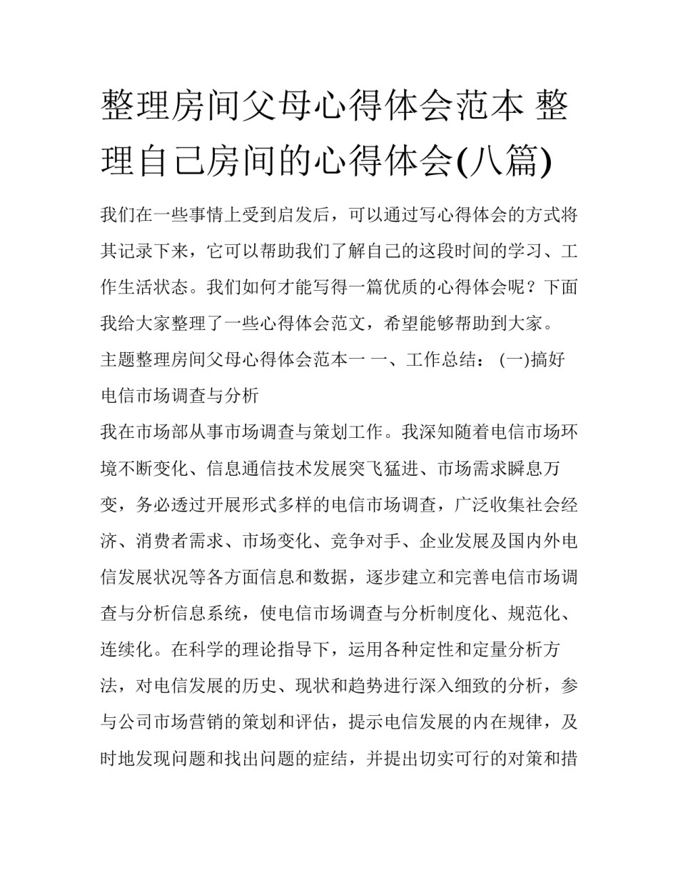 整理房间父母心得体会范本 整理自己房间的心得体会(八篇)_第1页
