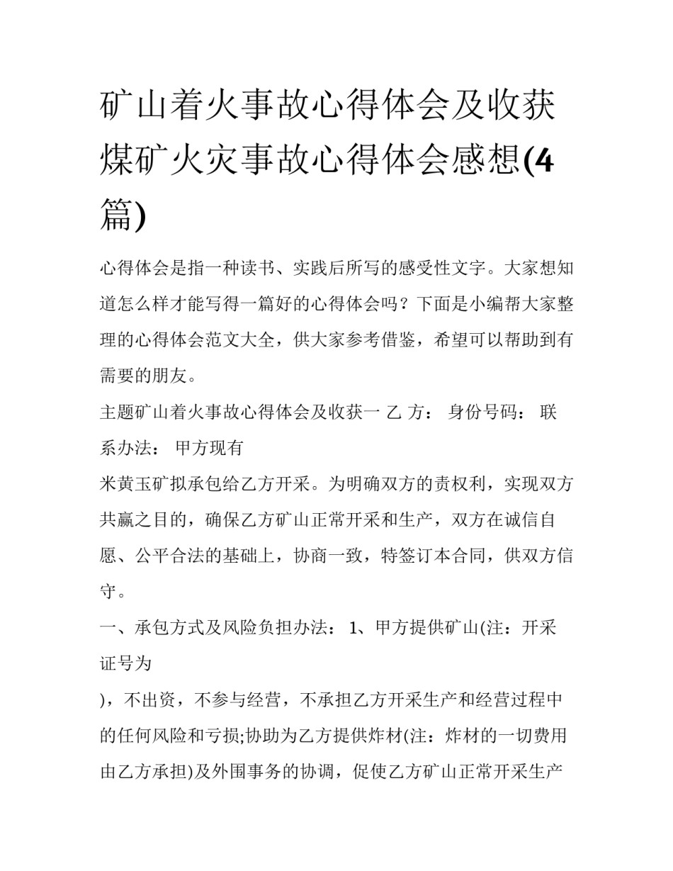 矿山着火事故心得体会及收获 煤矿火灾事故心得体会感想(4篇)_第1页