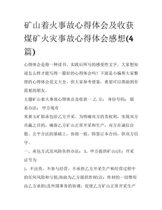 矿山着火事故心得体会及收获 煤矿火灾事故心得体会感想(4篇)