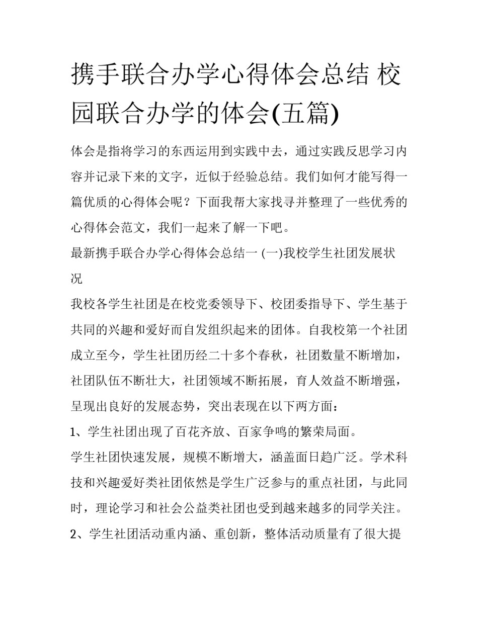 携手联合办学心得体会总结 校园联合办学的体会(五篇)_第1页
