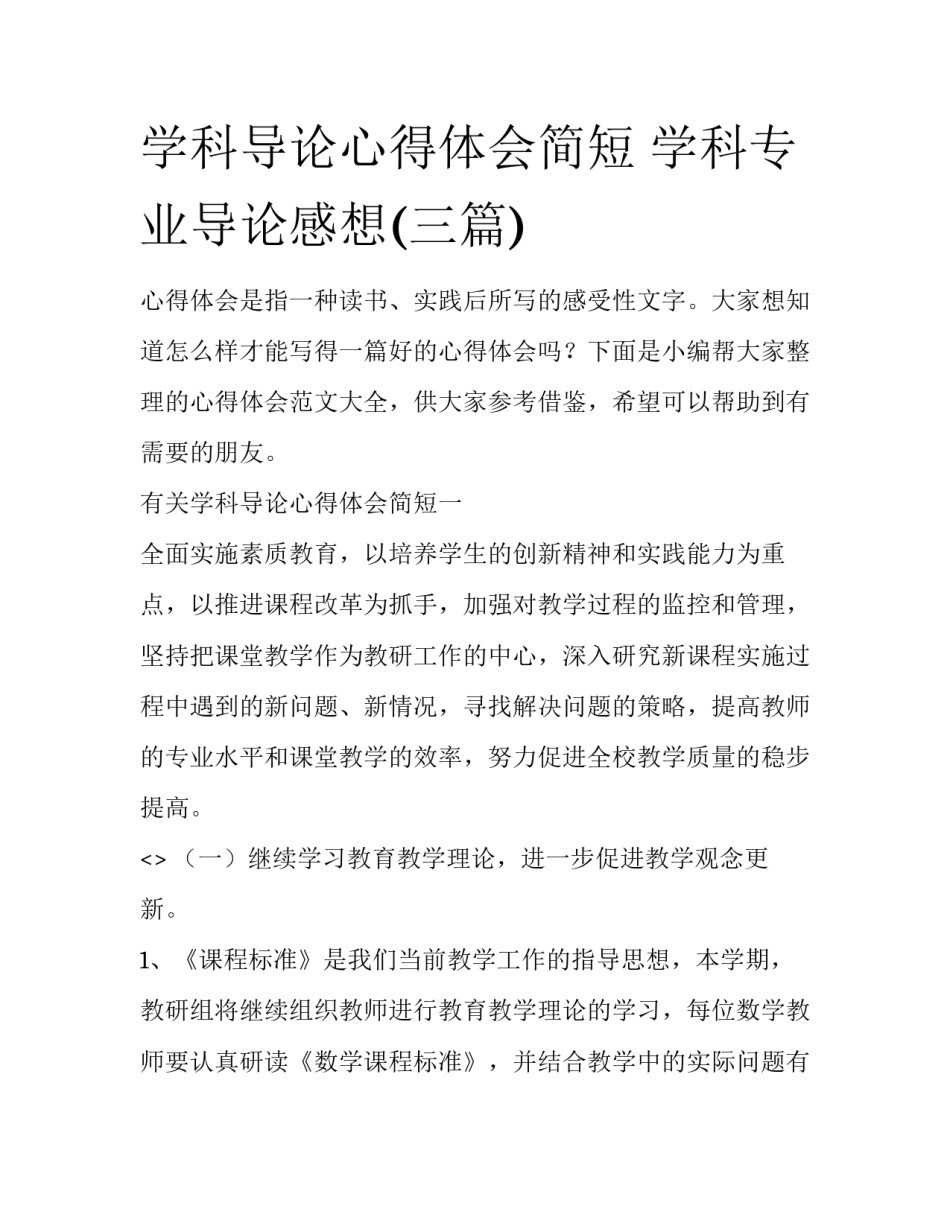 学科导论心得体会简短 学科专业导论感想(三篇)_第1页