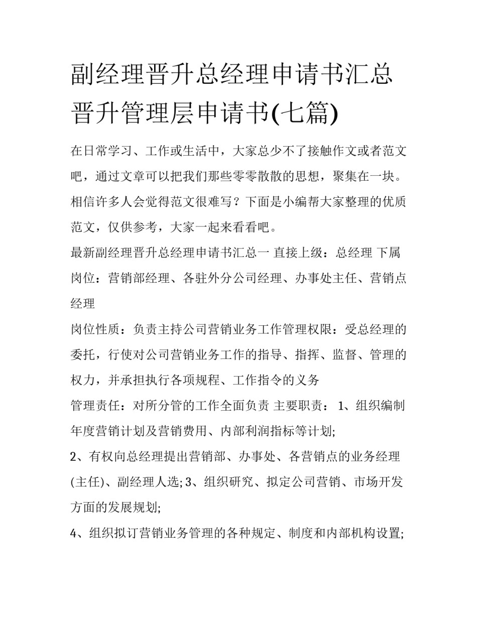 副经理晋升总经理申请书汇总 晋升管理层申请书(七篇)_第1页