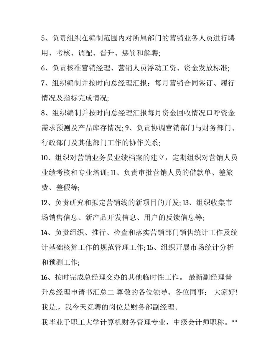 副经理晋升总经理申请书汇总 晋升管理层申请书(七篇)_第2页
