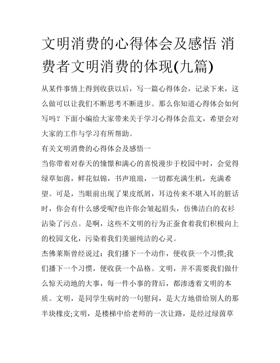 文明消费的心得体会及感悟 消费者文明消费的体现(九篇)_第1页