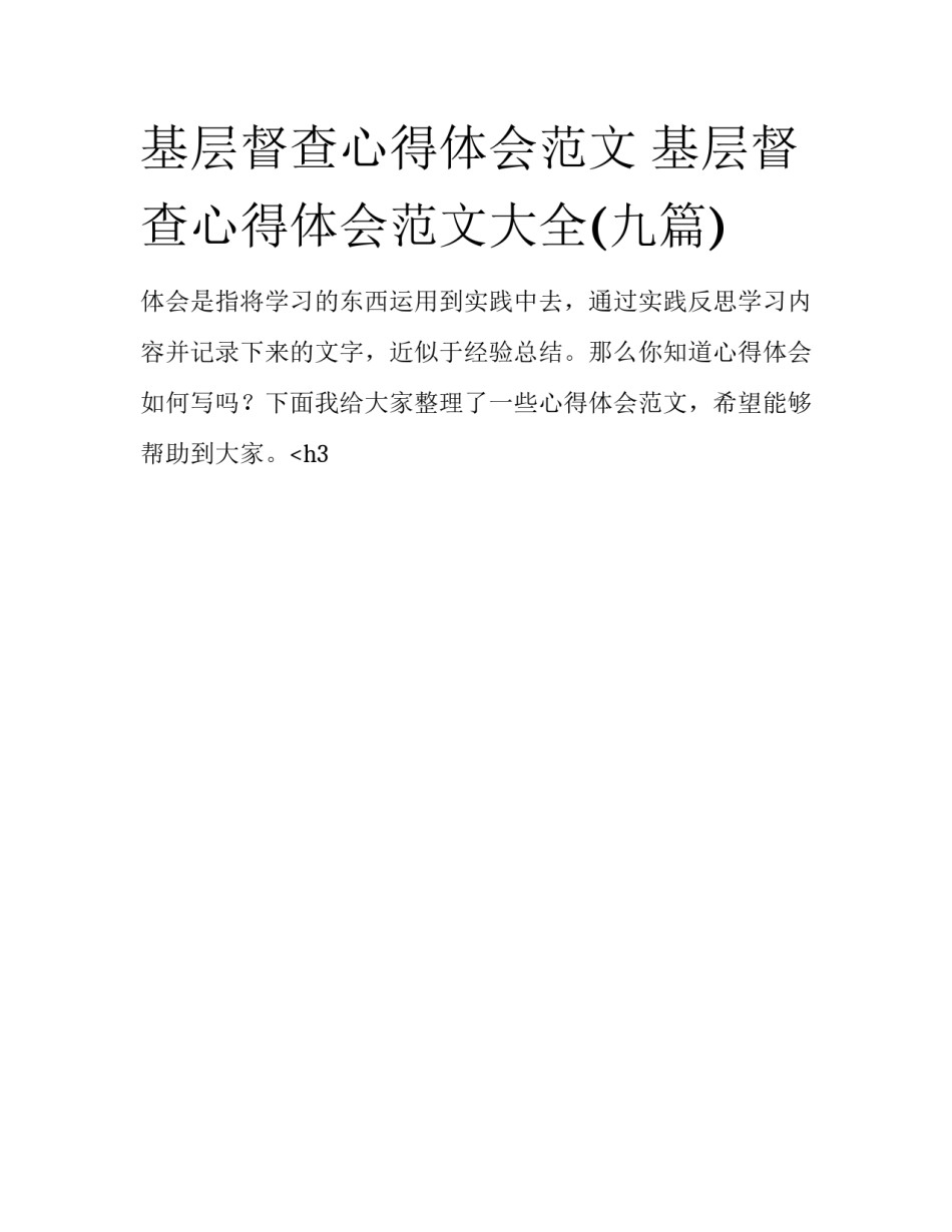 基层督查心得体会范文 基层督查心得体会范文大全(九篇)_第1页