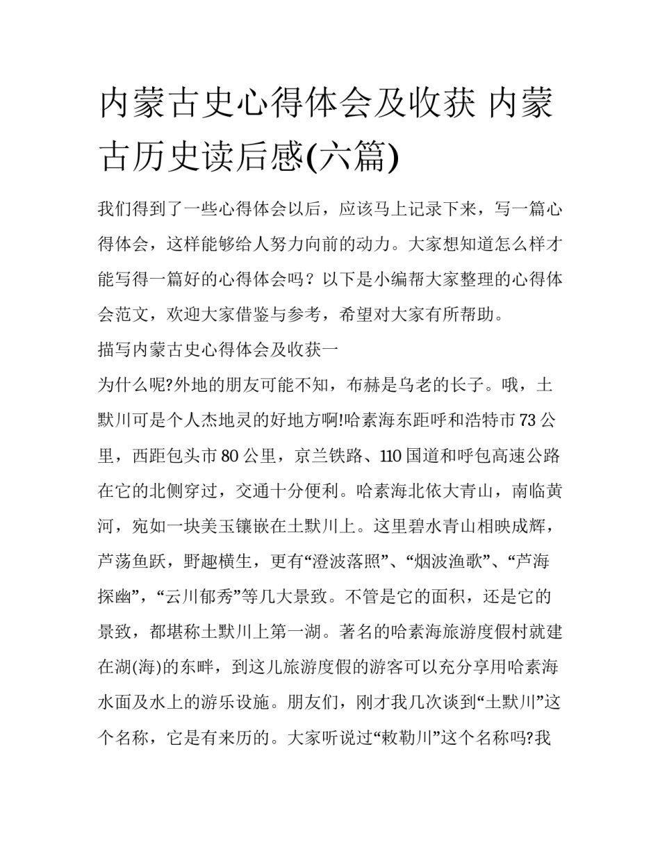 内蒙古史心得体会及收获 内蒙古历史读后感(六篇)_第1页