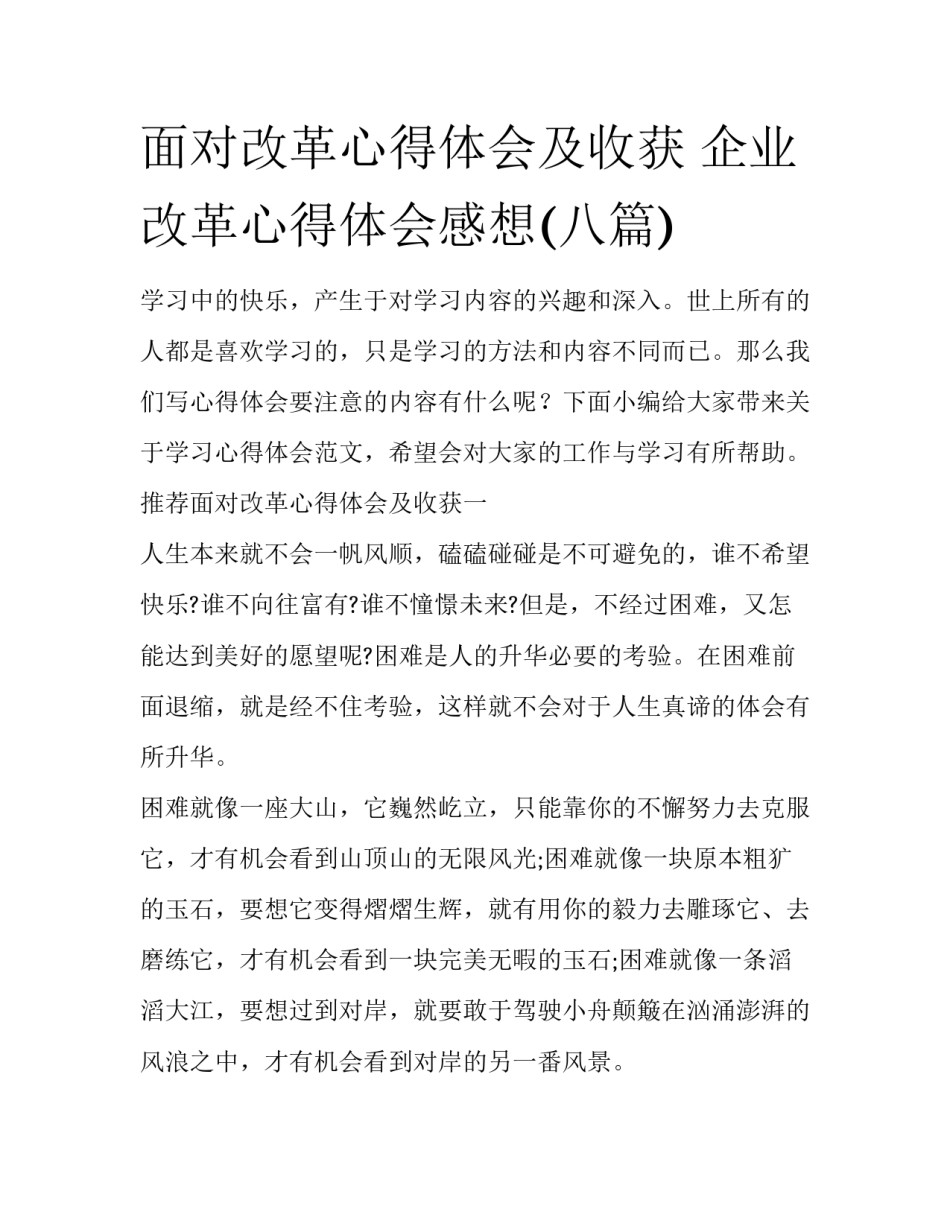 面对改革心得体会及收获 企业改革心得体会感想(八篇)_第1页