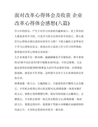 面对改革心得体会及收获 企业改革心得体会感想(八篇)