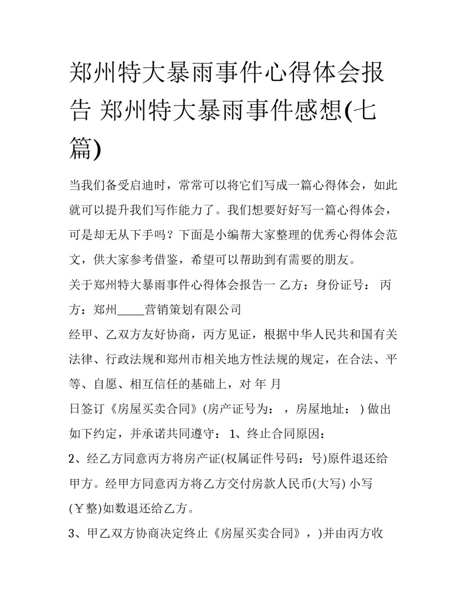郑州特大暴雨事件心得体会报告 郑州特大暴雨事件感想(七篇)_第1页