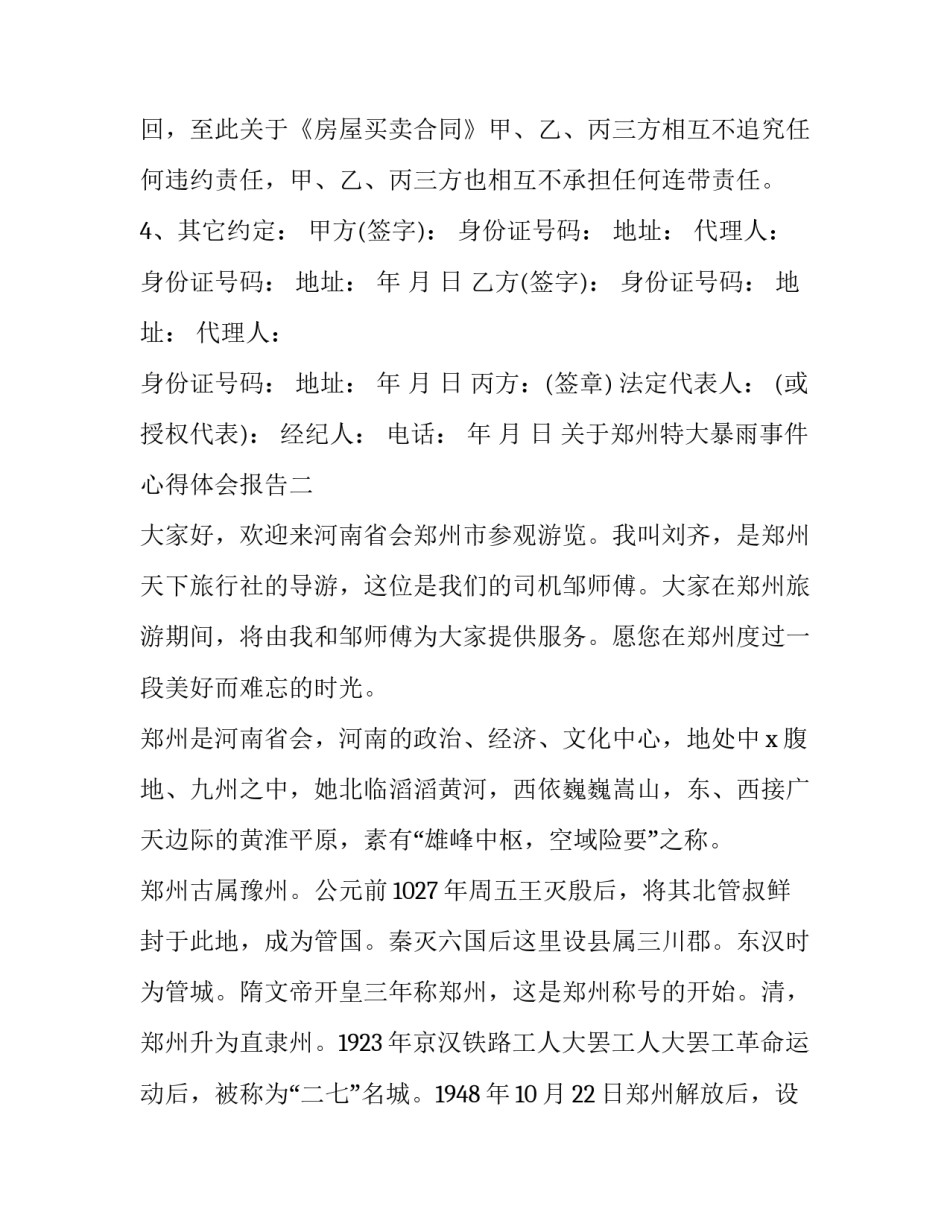 郑州特大暴雨事件心得体会报告 郑州特大暴雨事件感想(七篇)_第2页
