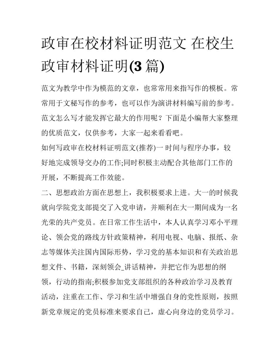 政审在校材料证明范文 在校生政审材料证明(3篇)_第1页
