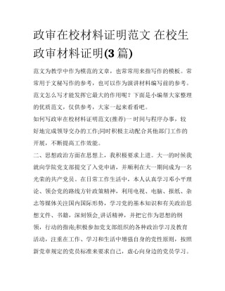 政审在校材料证明范文 在校生政审材料证明(3篇)