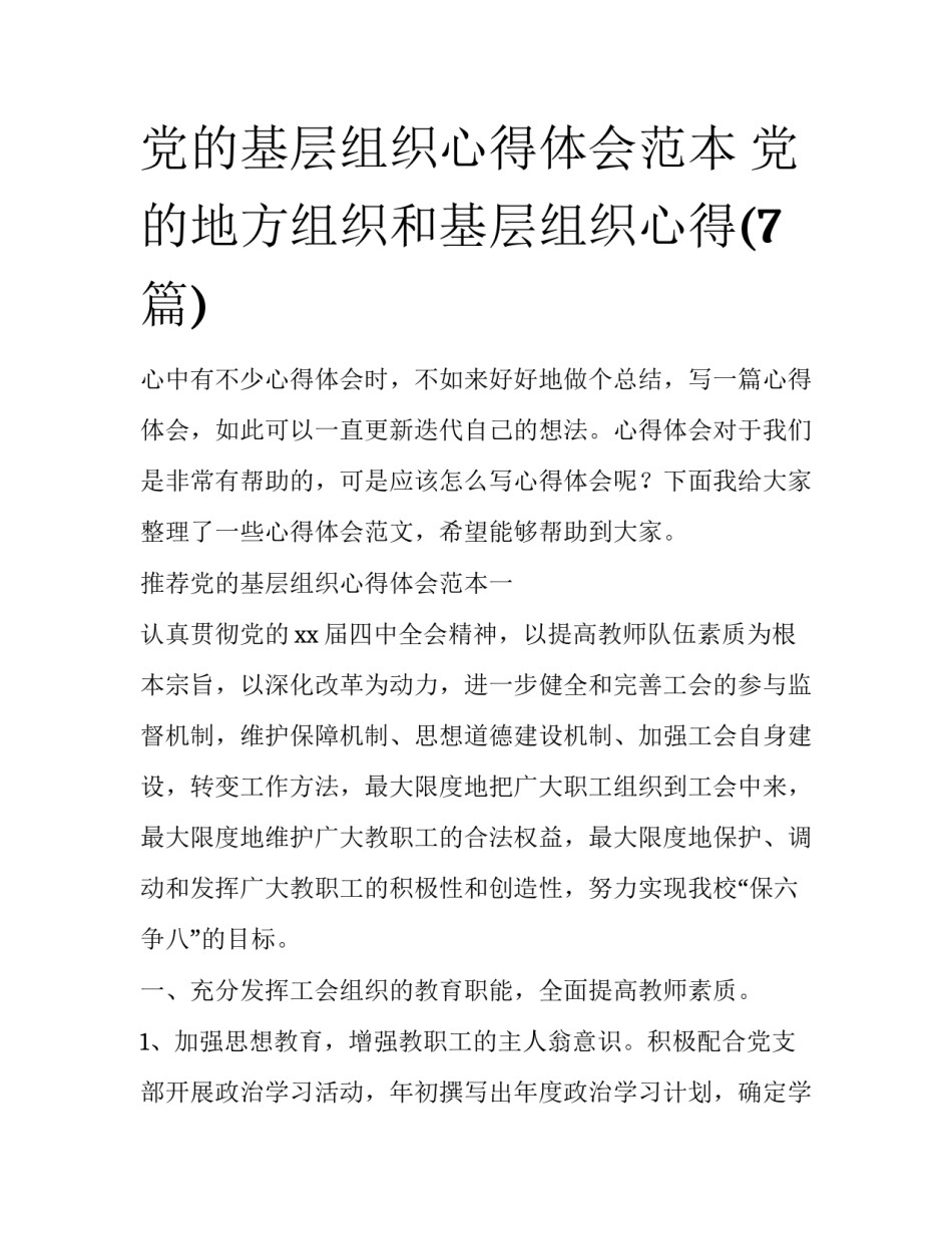 党的基层组织心得体会范本 党的地方组织和基层组织心得(7篇)_第1页