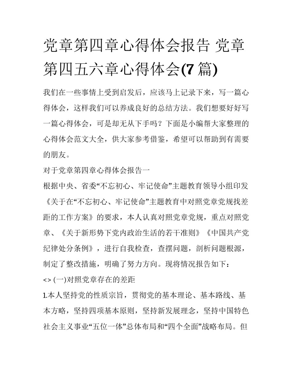 党章第四章心得体会报告 党章第四五六章心得体会(7篇)_第1页
