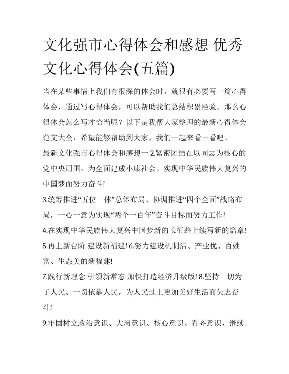 文化强市心得体会和感想 优秀文化心得体会(五篇)_第1页