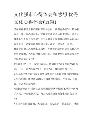 文化强市心得体会和感想 优秀文化心得体会(五篇)