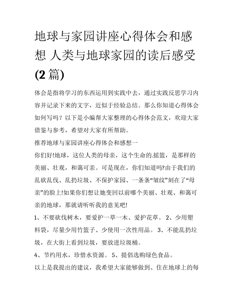 地球与家园讲座心得体会和感想 人类与地球家园的读后感受(2篇)_第1页