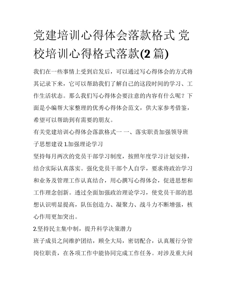 党建培训心得体会落款格式 党校培训心得格式落款(2篇)_第1页