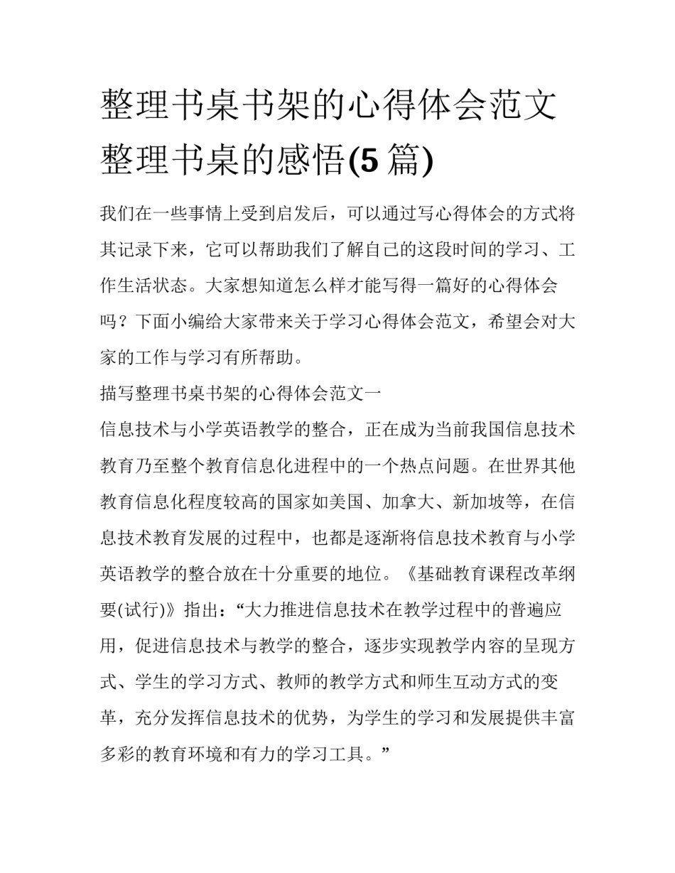 整理书桌书架的心得体会范文 整理书桌的感悟(5篇)_第1页