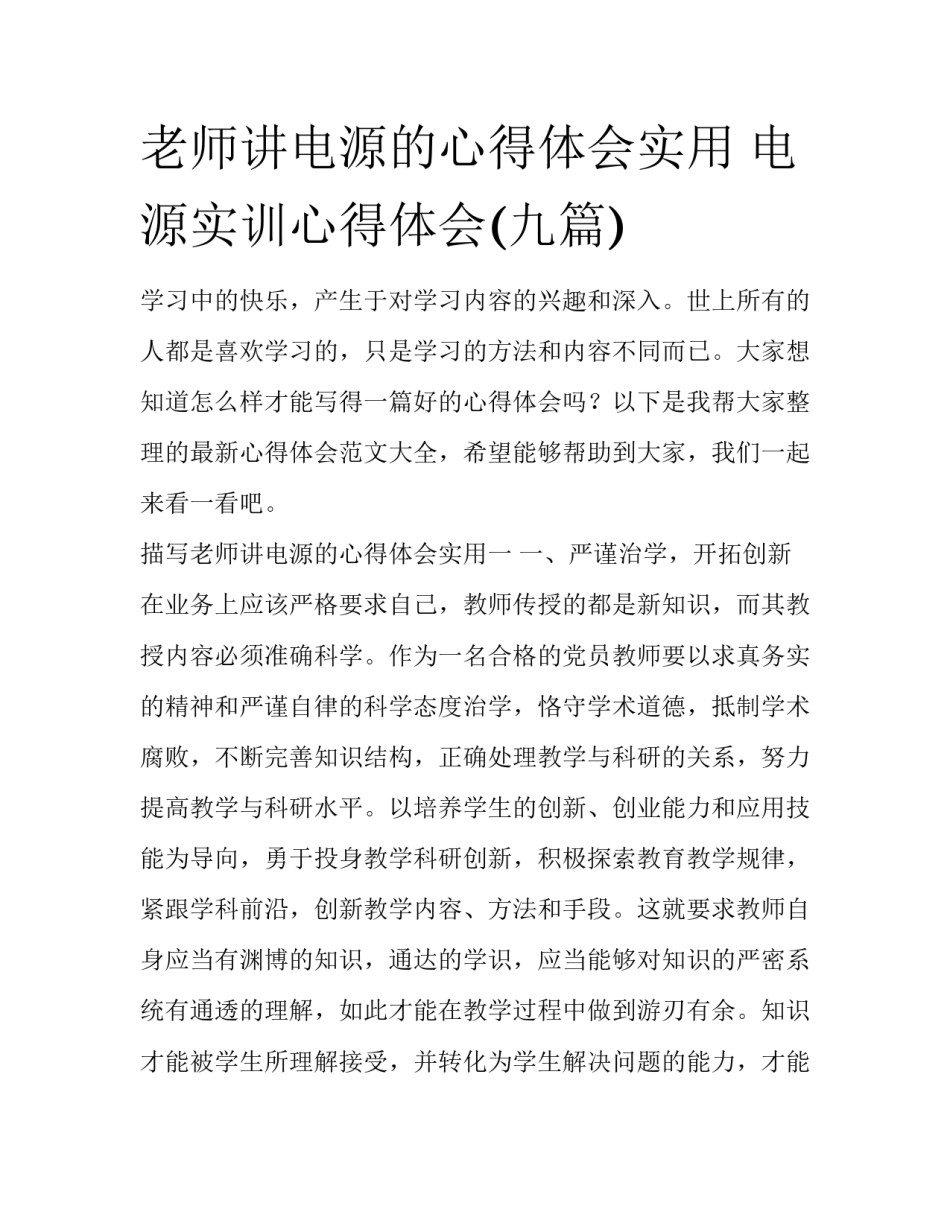 老师讲电源的心得体会实用 电源实训心得体会(九篇)_第1页