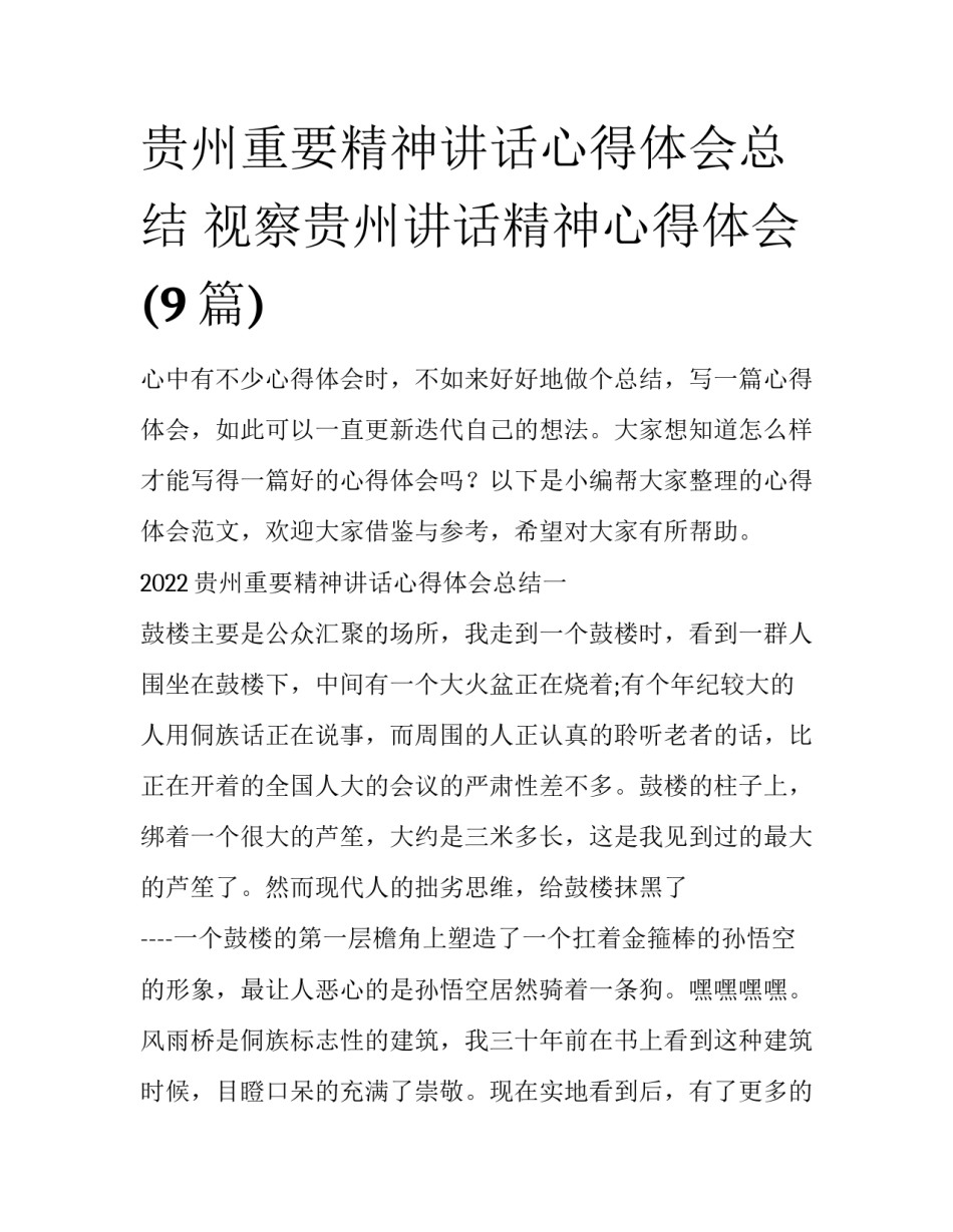 贵州重要精神讲话心得体会总结 视察贵州讲话精神心得体会(9篇)_第1页