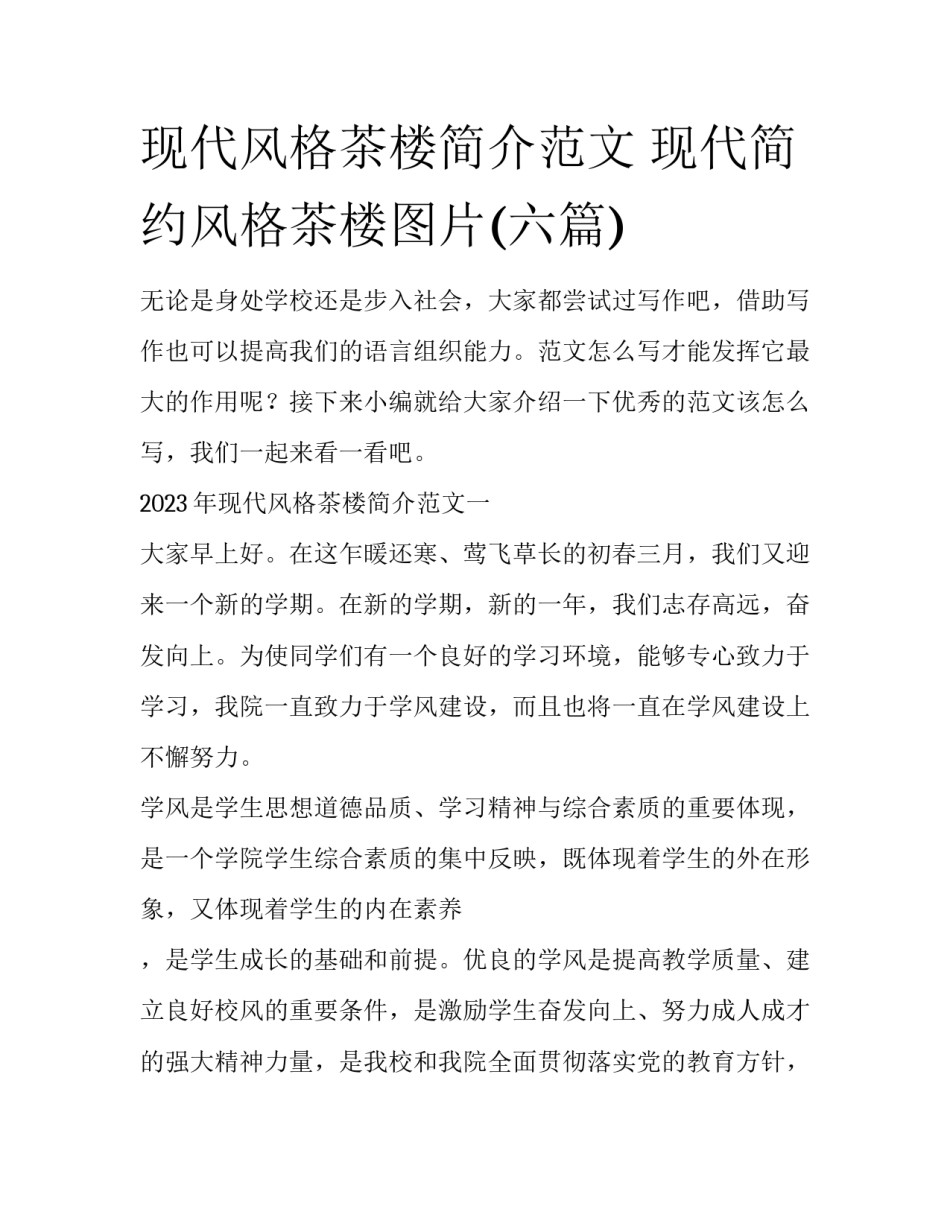 现代风格茶楼简介范文 现代简约风格茶楼图片(六篇)_第1页