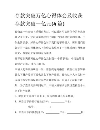 存款突破万亿心得体会及收获 存款突破一亿元(4篇)