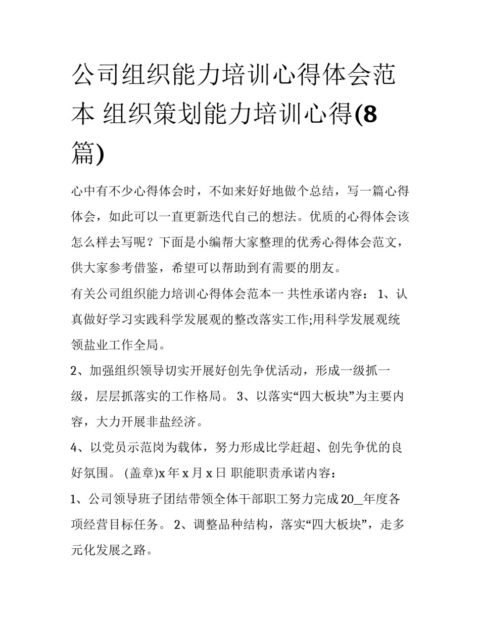 公司组织能力培训心得体会范本 组织策划能力培训心得(8篇)_第1页