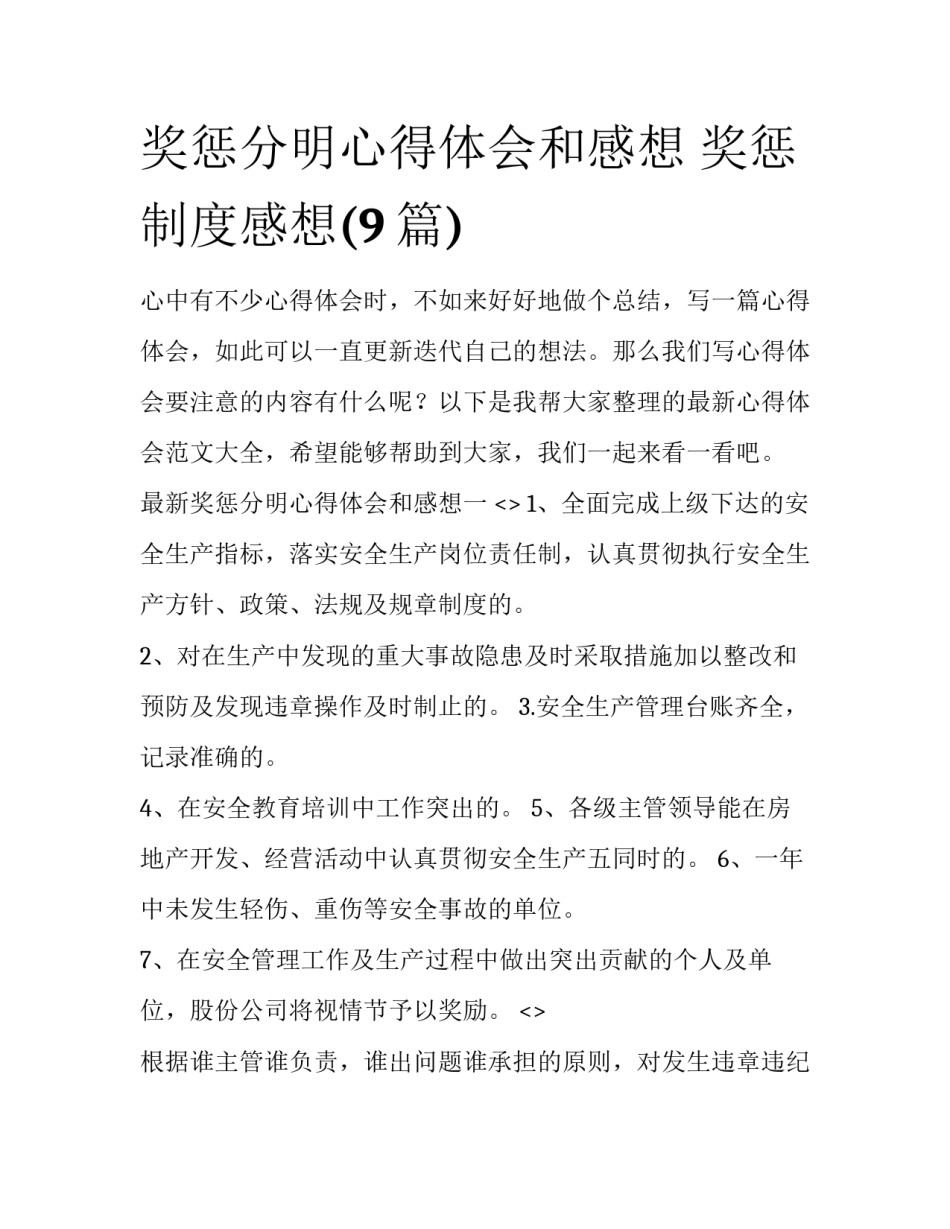 奖惩分明心得体会和感想 奖惩制度感想(9篇)_第1页