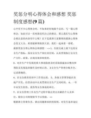 奖惩分明心得体会和感想 奖惩制度感想(9篇)