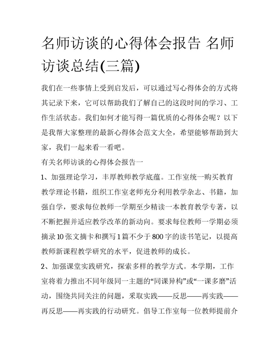 名师访谈的心得体会报告 名师访谈总结(三篇)_第1页