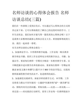 名师访谈的心得体会报告 名师访谈总结(三篇)