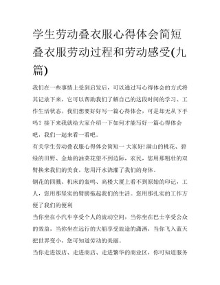 学生劳动叠衣服心得体会简短 叠衣服劳动过程和劳动感受(九篇)