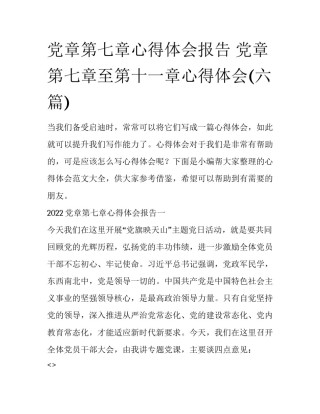 党章第七章心得体会报告 党章第七章至第十一章心得体会(六篇)