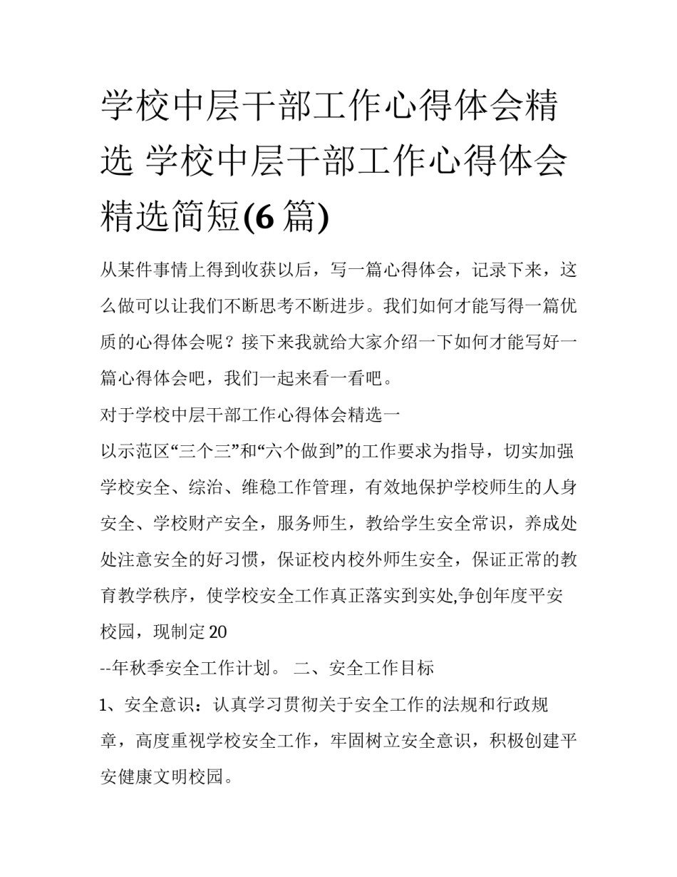 学校中层干部工作心得体会精选 学校中层干部工作心得体会精选简短(6篇)_第1页