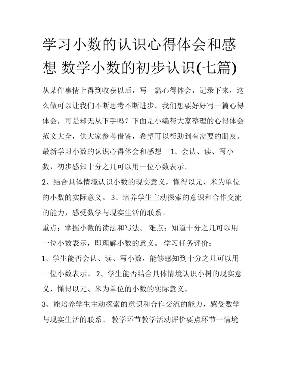 学习小数的认识心得体会和感想 数学小数的初步认识(七篇)_第1页