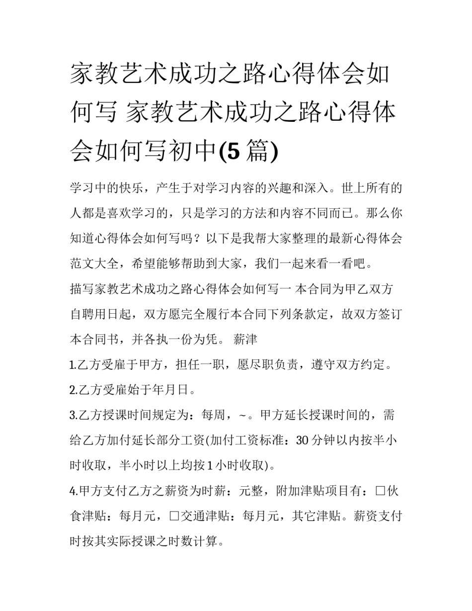 家教艺术成功之路心得体会如何写 家教艺术成功之路心得体会如何写初中(5篇)_第1页