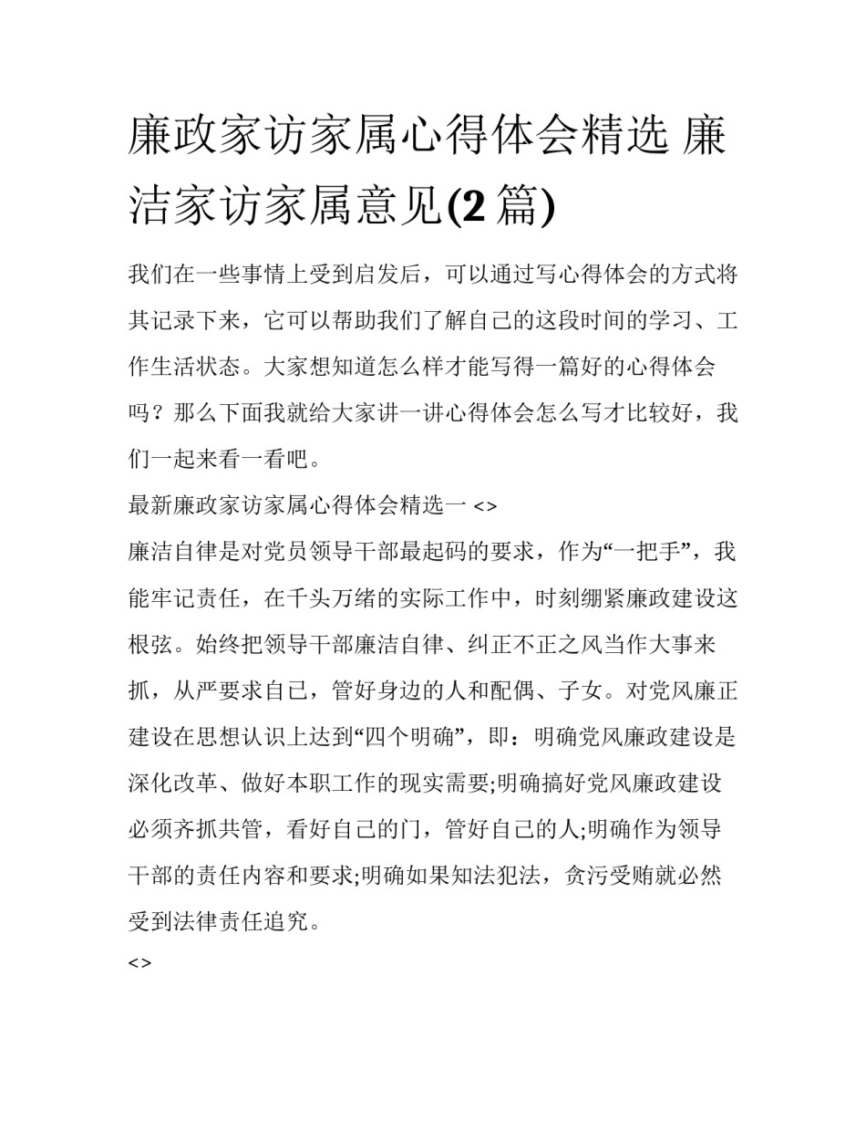 廉政家访家属心得体会精选 廉洁家访家属意见(2篇)_第1页