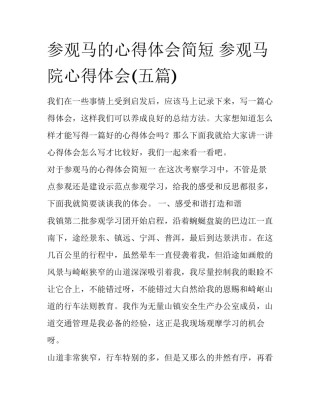 参观马的心得体会简短 参观马院心得体会(五篇)