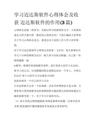 学习迈达斯软件心得体会及收获 迈达斯软件的作用(3篇)