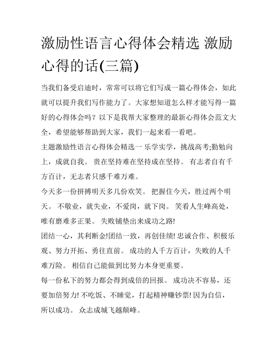 激励性语言心得体会精选 激励心得的话(三篇)_第1页