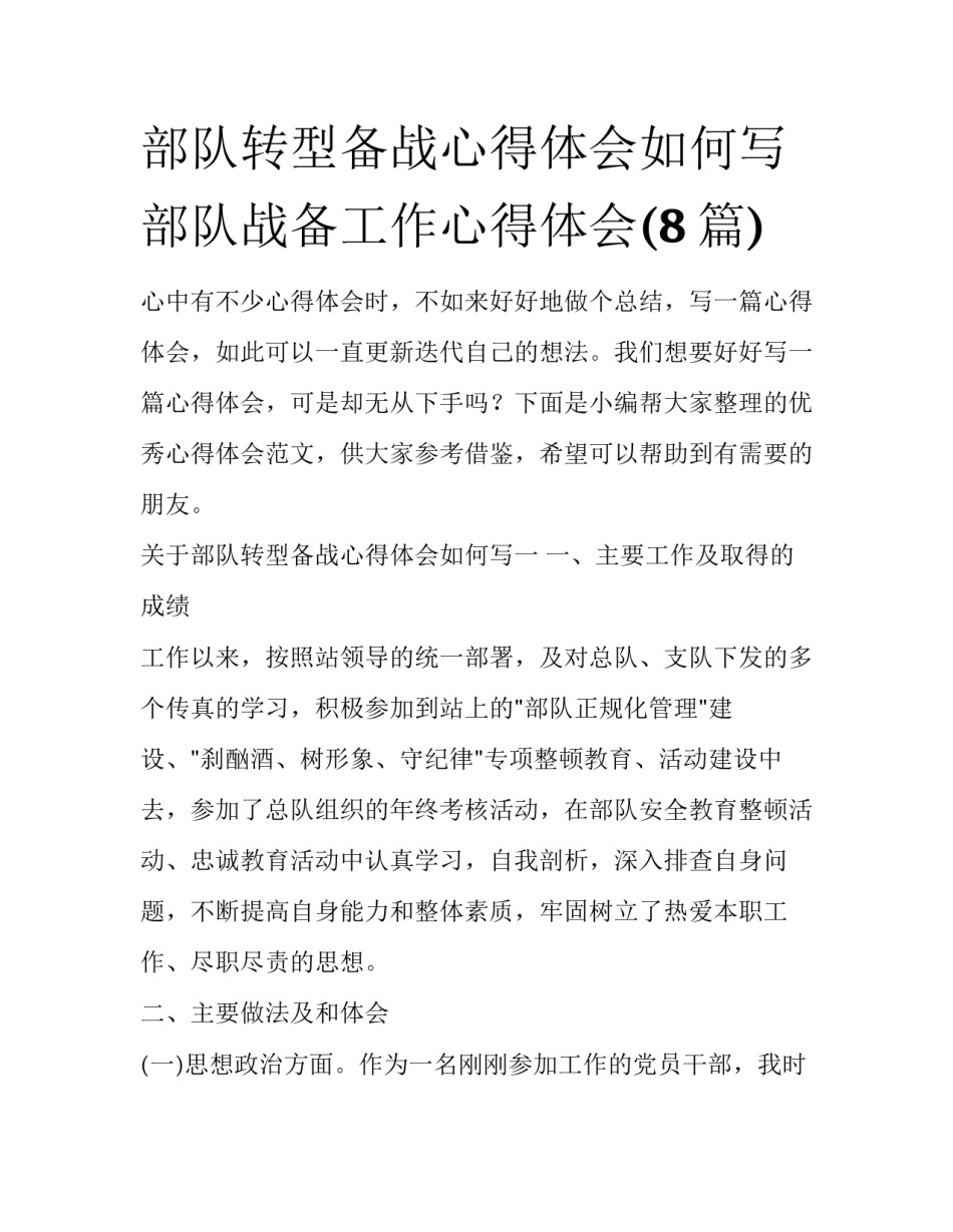 部队转型备战心得体会如何写 部队战备工作心得体会(8篇)_第1页