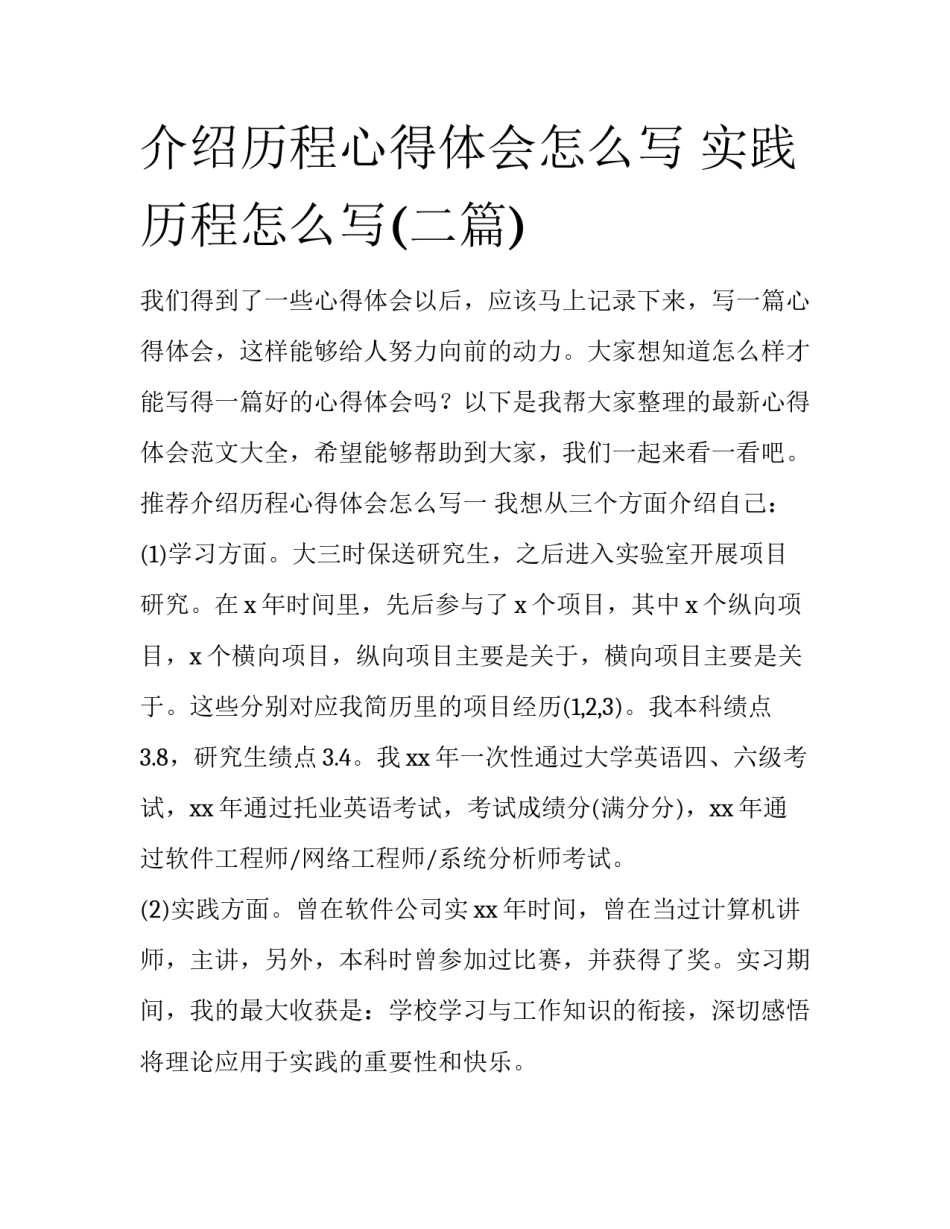 介绍历程心得体会怎么写 实践历程怎么写(二篇)_第1页