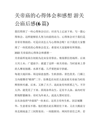 关帝庙的心得体会和感想 游关公庙后感(6篇)