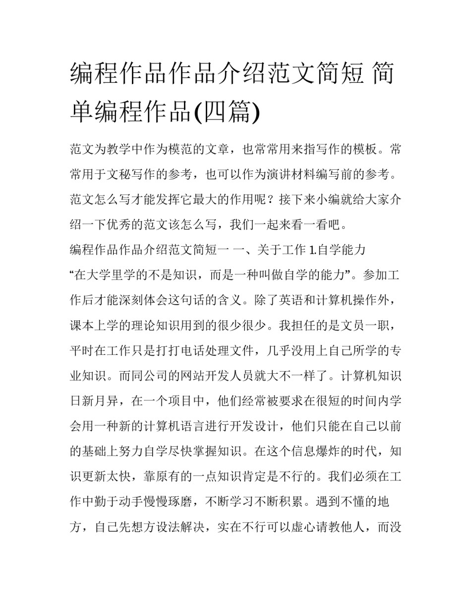 编程作品作品介绍范文简短 简单编程作品(四篇)_第1页