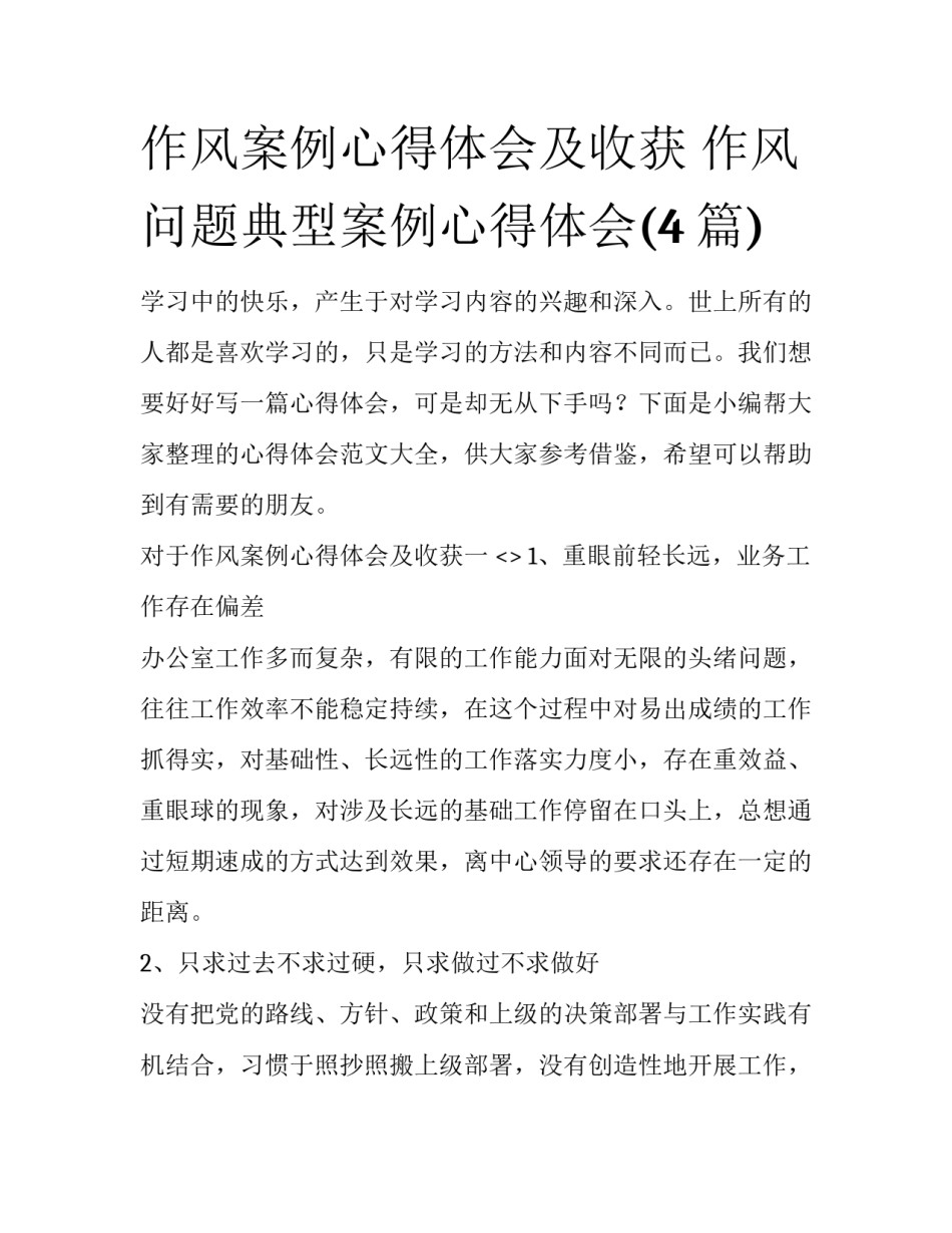 作风案例心得体会及收获 作风问题典型案例心得体会(4篇)_第1页