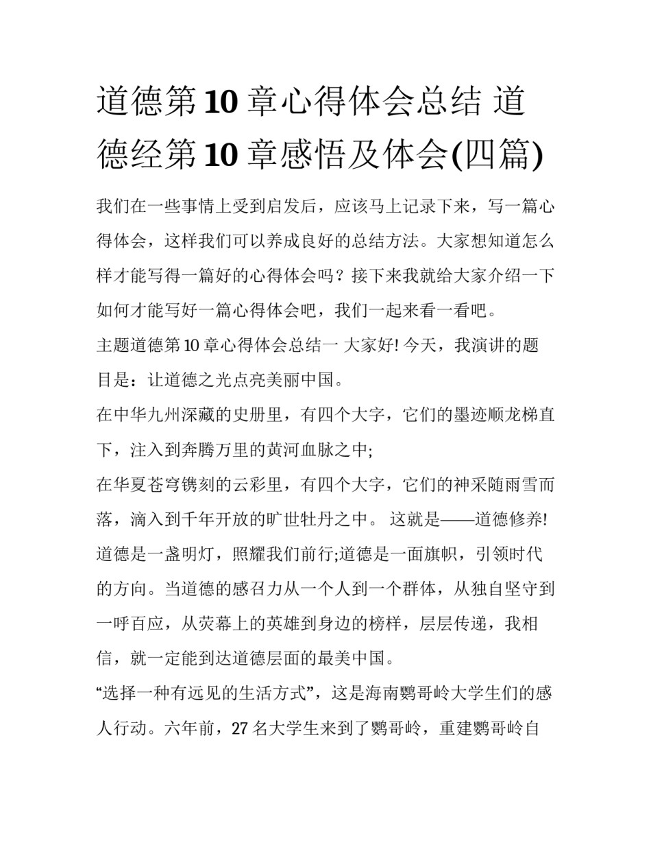 道德第10章心得体会总结 道德经第10章感悟及体会(四篇)_第1页