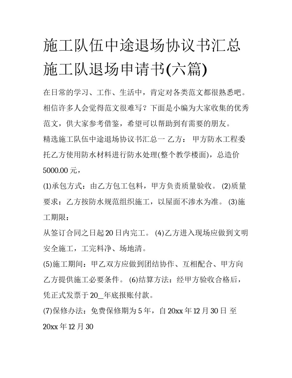 施工队伍中途退场协议书汇总 施工队退场申请书(六篇)_第1页