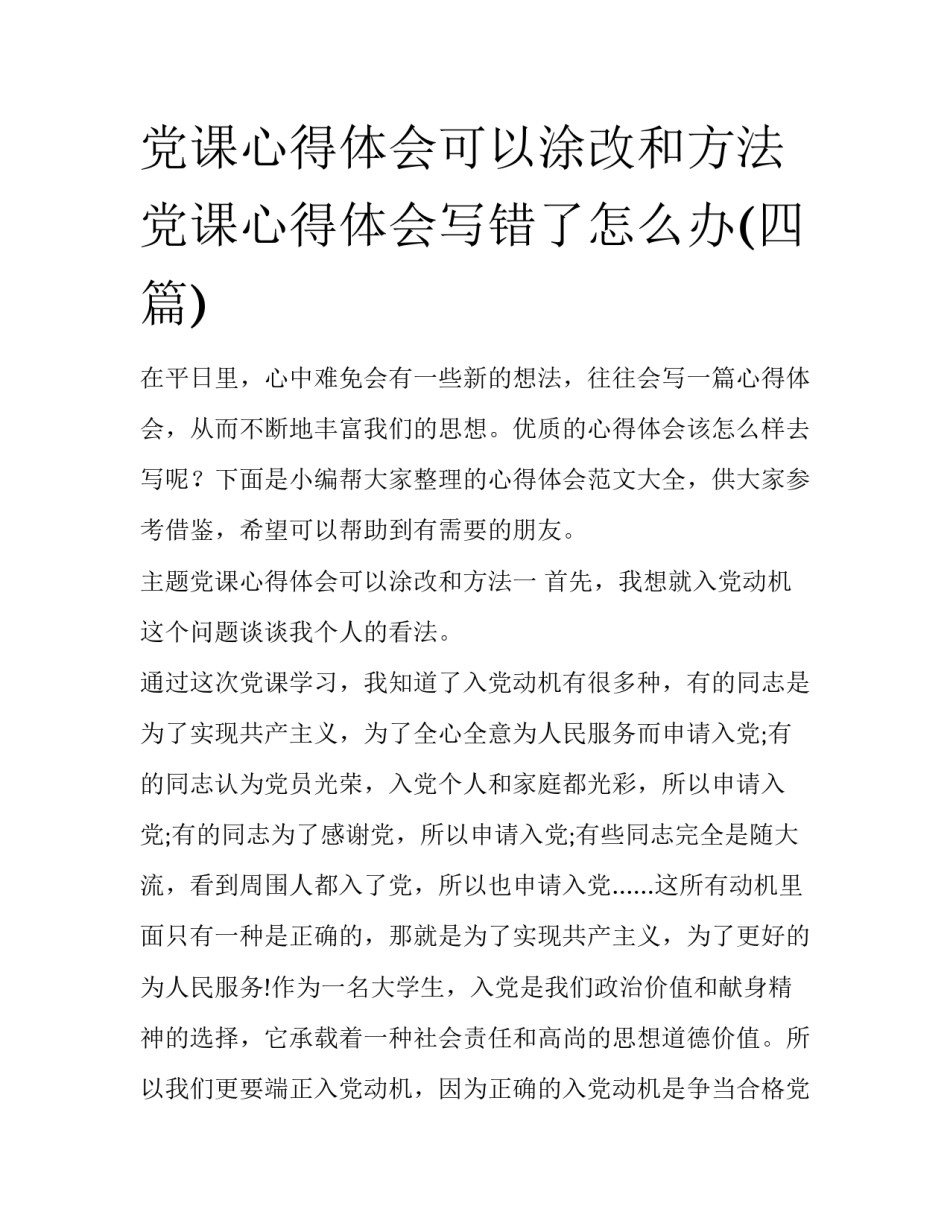 党课心得体会可以涂改和方法 党课心得体会写错了怎么办(四篇)_第1页