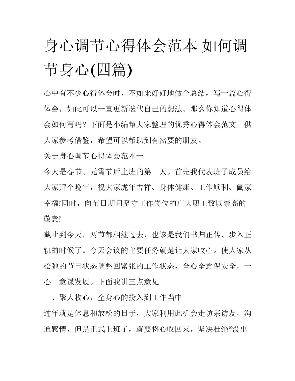 身心调节心得体会范本 如何调节身心(四篇)_第1页